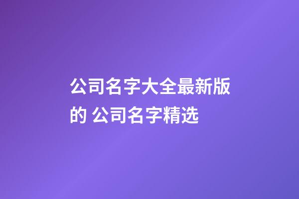公司名字大全最新版的 公司名字精选